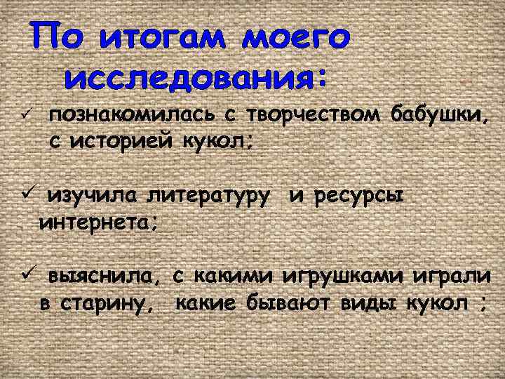 ü познакомилась с творчеством бабушки, с историей кукол; ü изучила литературу и ресурсы интернета;