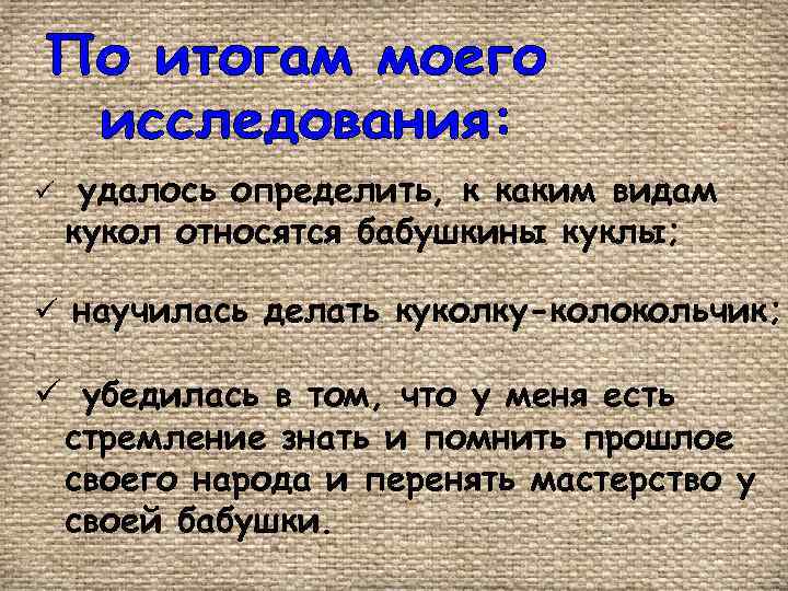 ü удалось определить, к каким видам кукол относятся бабушкины куклы; ü научилась делать куколку-колокольчик;