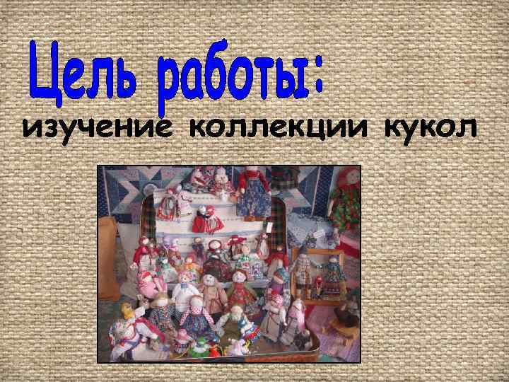 изучение коллекции кукол 