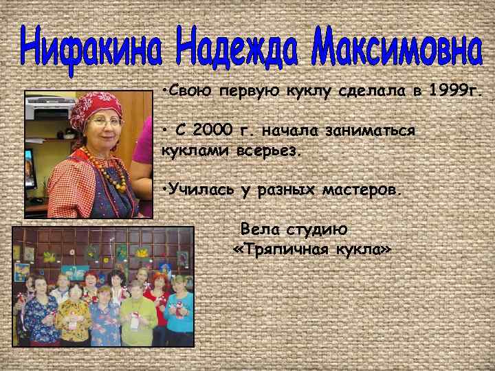  • Свою первую куклу сделала в 1999 г. • С 2000 г. начала