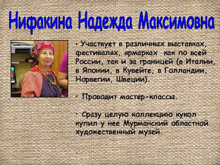 Участвует в различных выставках, фестивалях, ярмарках как по всей России, так и за границей
