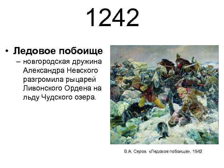 1242 • Ледовое побоище – новгородская дружина Александра Невского разгромила рыцарей Ливонского Ордена на