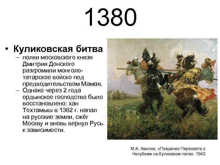 1380 • Куликовская битва – полки московского князя Дмитрия Донского разгромили монголотатарское войско под