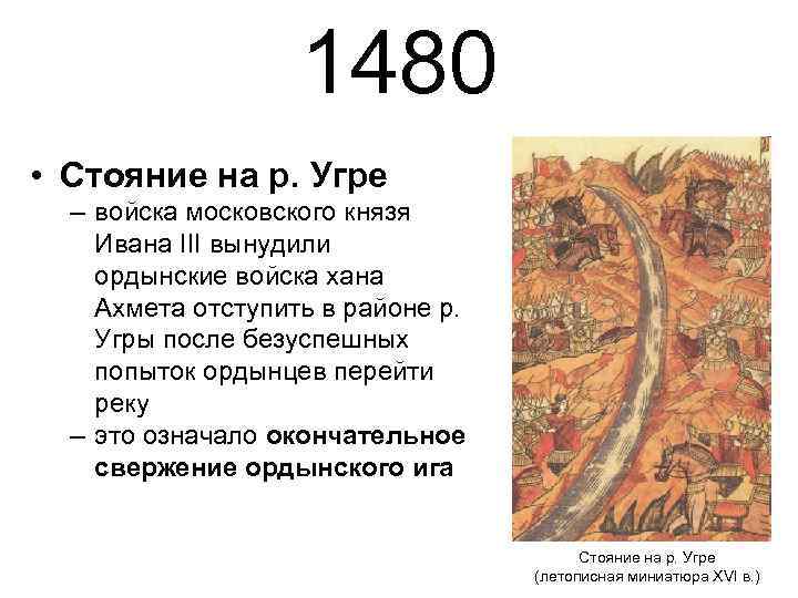 1480 • Стояние на р. Угре – войска московского князя Ивана III вынудили ордынские