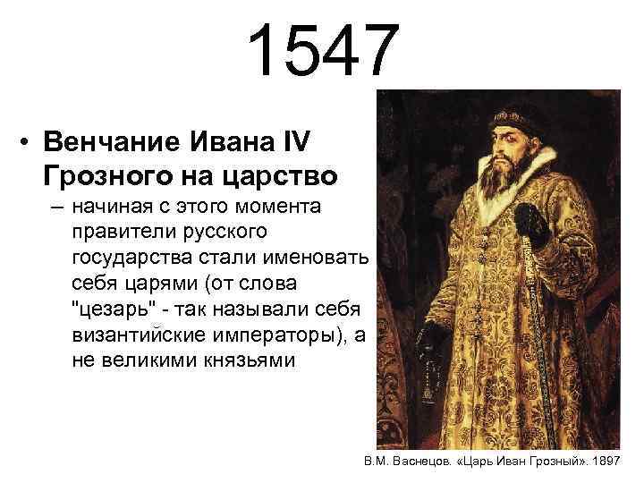 1547 • Венчание Ивана IV Грозного на царство – начиная с этого момента правители