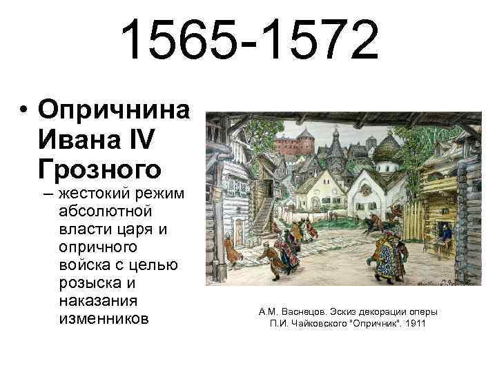 1565 -1572 • Опричнина Ивана IV Грозного – жестокий режим абсолютной власти царя и