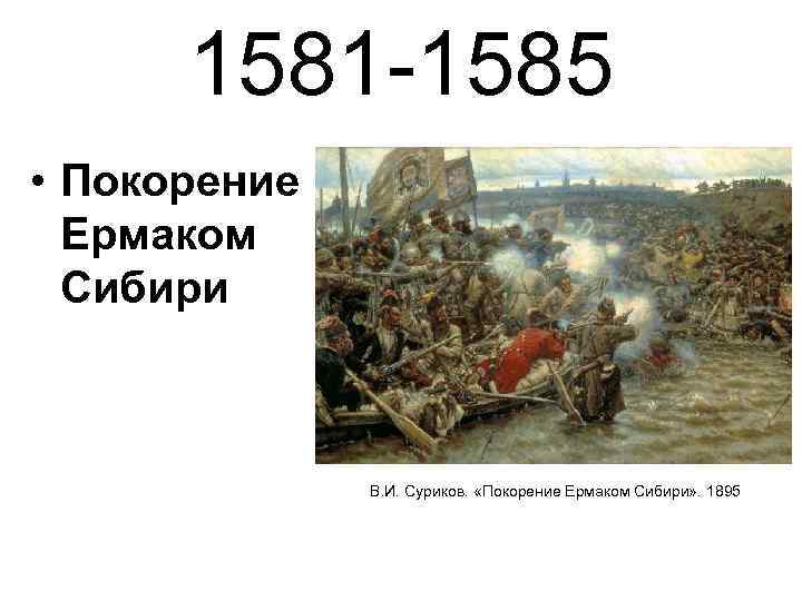 1581 -1585 • Покорение Ермаком Сибири В. И. Суриков. «Покорение Ермаком Сибири» . 1895