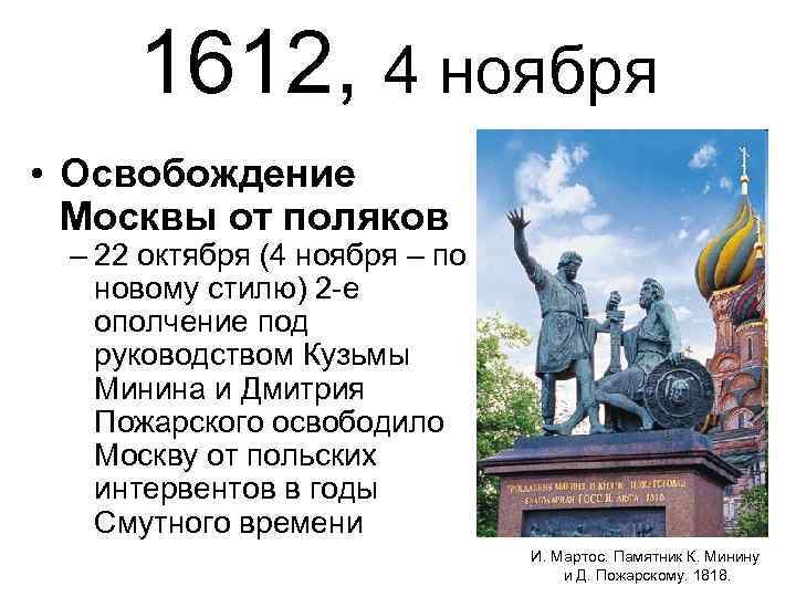 1612, 4 ноября • Освобождение Москвы от поляков – 22 октября (4 ноября –