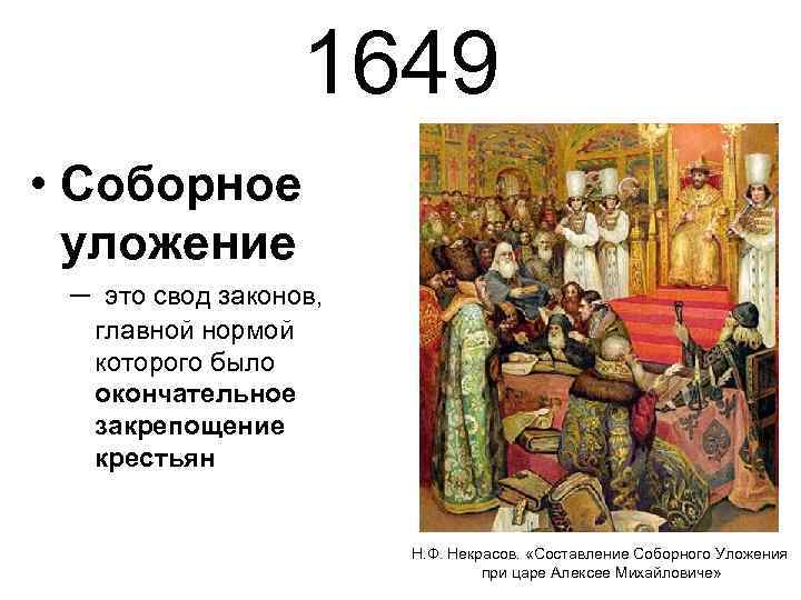 1649 • Соборное уложение – это свод законов, главной нормой которого было окончательное закрепощение