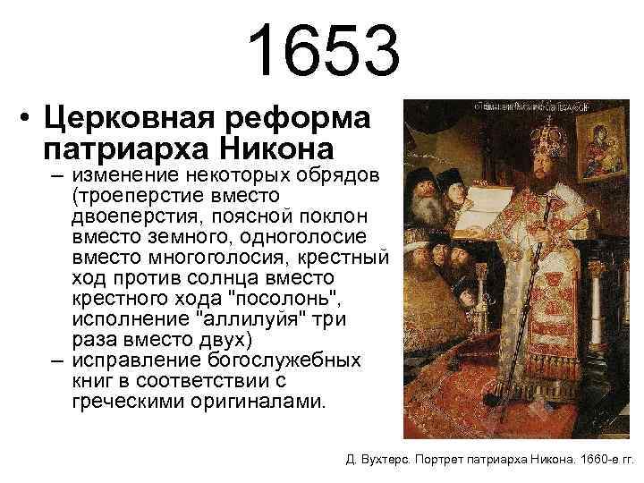 1653 • Церковная реформа патриарха Никона – изменение некоторых обрядов (троеперстие вместо двоеперстия, поясной