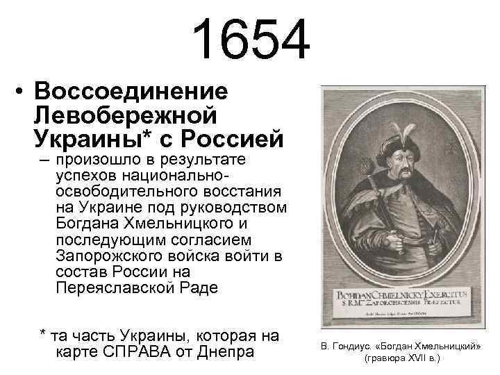 1654 • Воссоединение Левобережной Украины* с Россией – произошло в результате успехов национальноосвободительного восстания