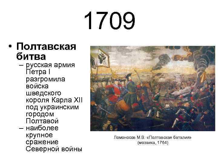 1709 • Полтавская битва – русская армия Петра I разгромила войска шведского короля Карла