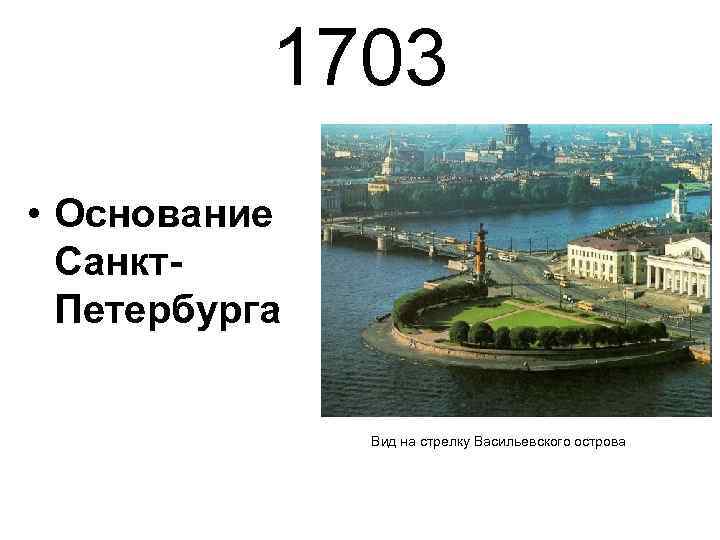 1703 • Основание Санкт. Петербурга Вид на стрелку Васильевского острова 
