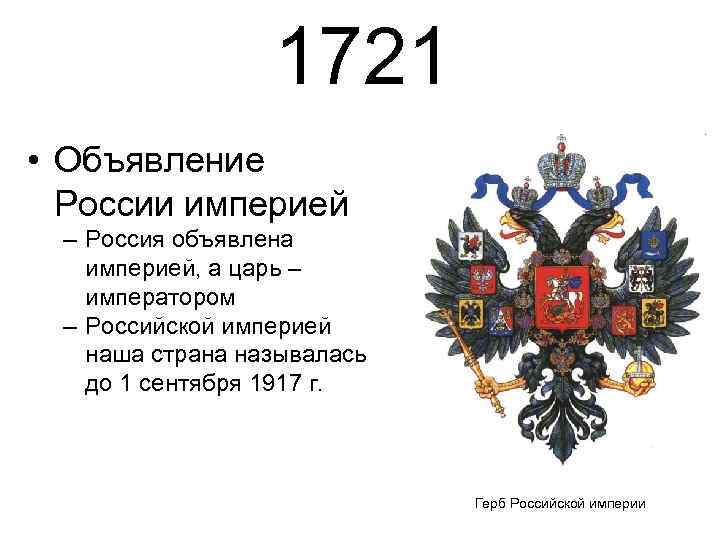 1721 • Объявление России империей – Россия объявлена империей, а царь – императором –