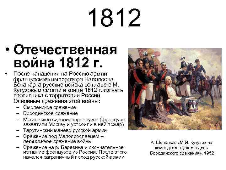 1812 • Отечественная война 1812 г. • После нападения на Россию армии французского императора