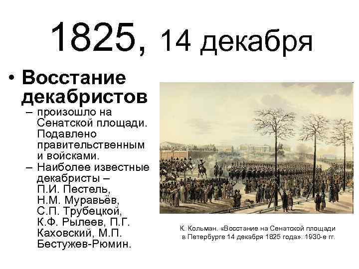 1825, 14 декабря • Восстание декабристов – произошло на Сенатской площади. Подавлено правительственным и