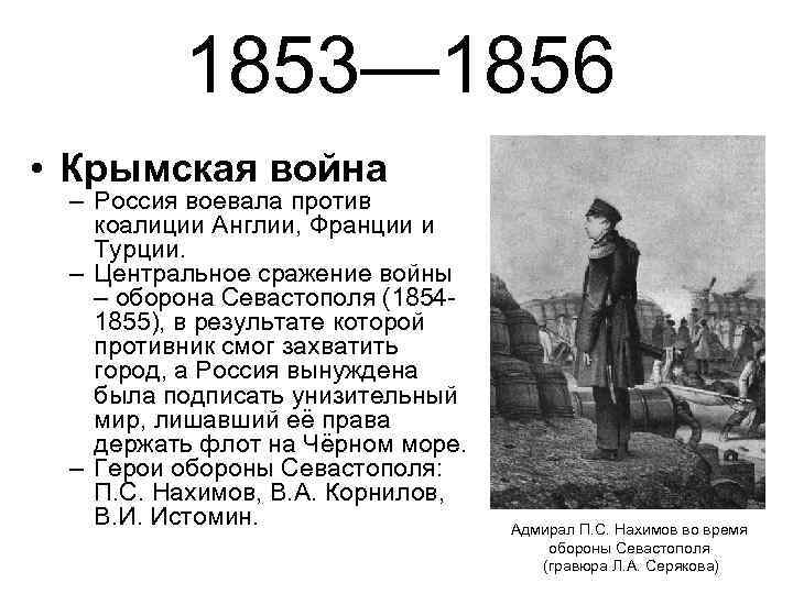 1853— 1856 • Крымская война – Россия воевала против коалиции Англии, Франции и Турции.