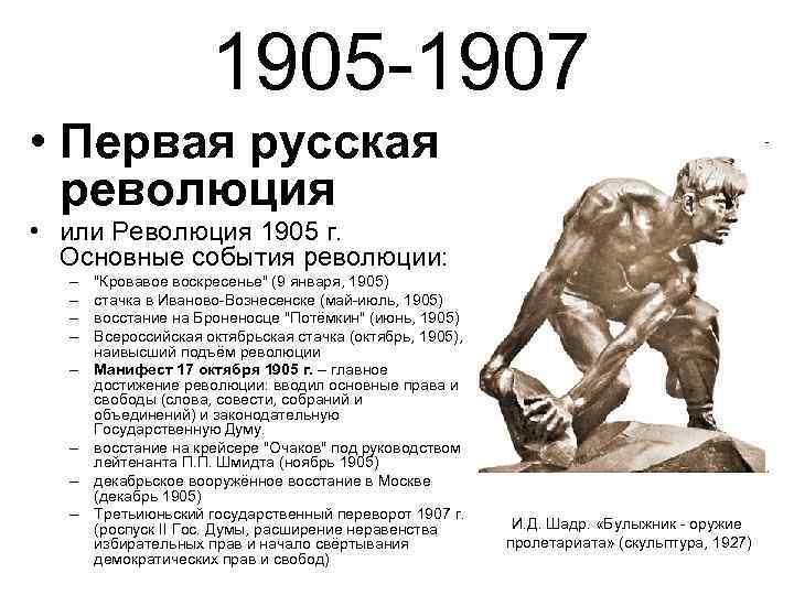 1905 -1907 • Первая русская революция • или Революция 1905 г. Основные события революции: