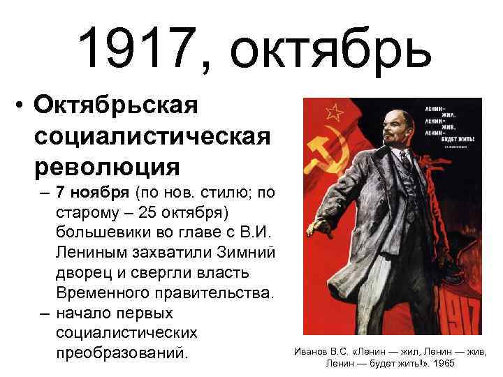 1917, октябрь • Октябрьская социалистическая революция – 7 ноября (по нов. стилю; по старому
