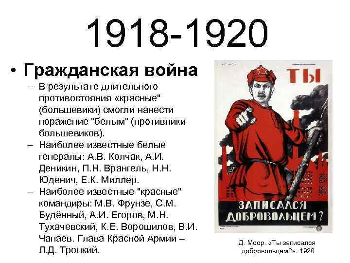 1918 -1920 • Гражданская война – В результате длительного противостояния «красные" (большевики) смогли нанести