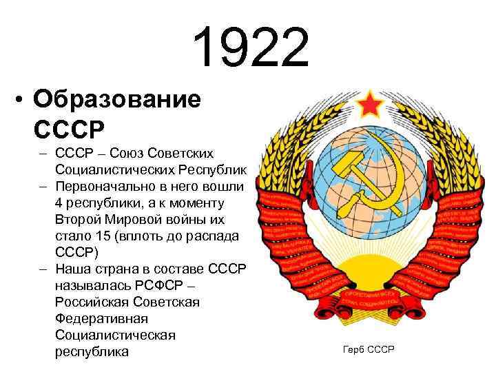 1922 • Образование СССР – Союз Советских Социалистических Республик – Первоначально в него вошли