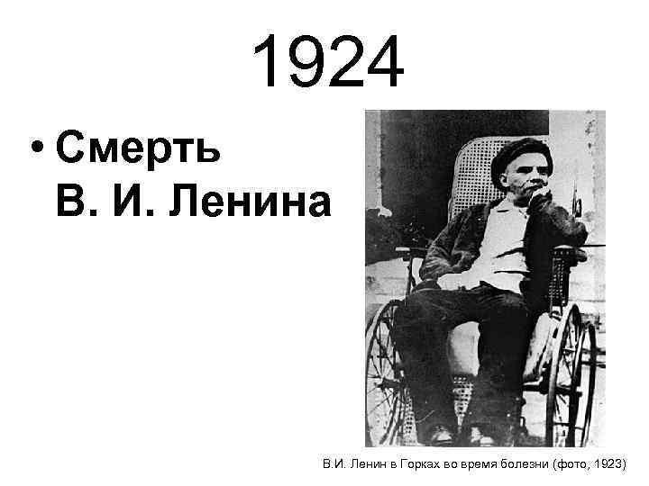 1924 • Смерть В. И. Ленина В. И. Ленин в Горках во время болезни