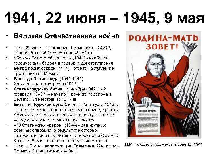 1941, 22 июня – 1945, 9 мая • Великая Отечественная война • • •