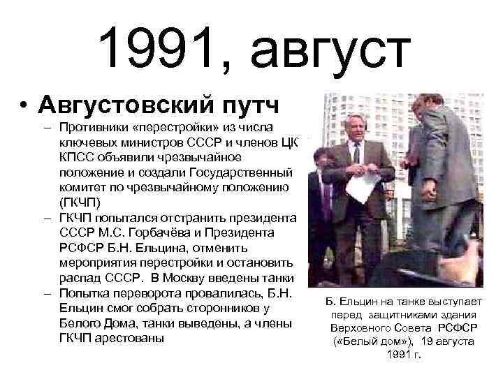 1991, август • Августовский путч – Противники «перестройки» из числа ключевых министров СССР и