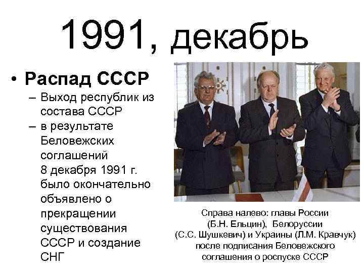 1991, декабрь • Распад СССР – Выход республик из состава СССР – в результате