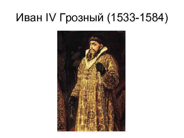 Иван IV Грозный (1533 -1584) 