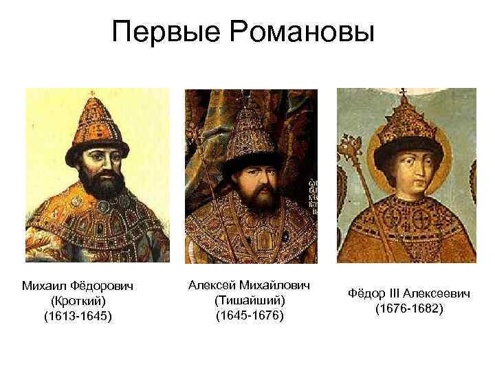 Первые Романовы Михаил Фёдорович (Кроткий) (1613 -1645) Алексей Михайлович (Тишайший) (1645 -1676) Фёдор III
