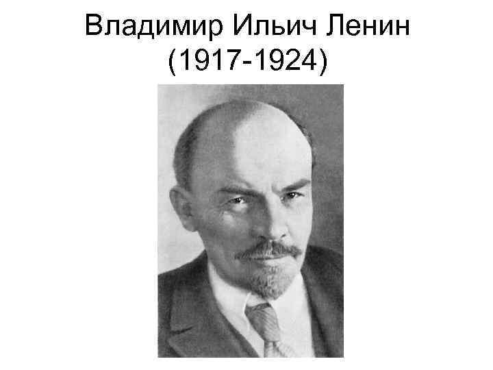 Владимир Ильич Ленин (1917 -1924) 