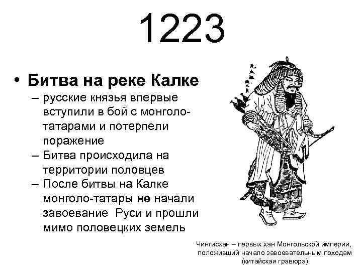 1223 • Битва на реке Калке – русские князья впервые вступили в бой с