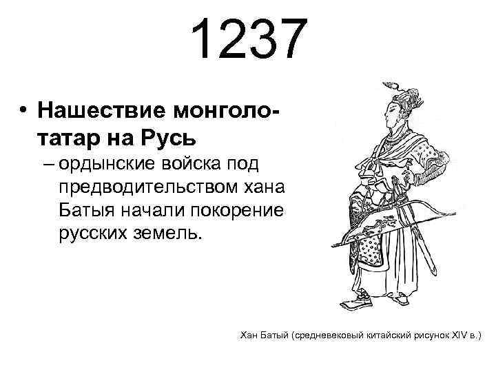 1237 • Нашествие монголотатар на Русь – ордынские войска под предводительством хана Батыя начали