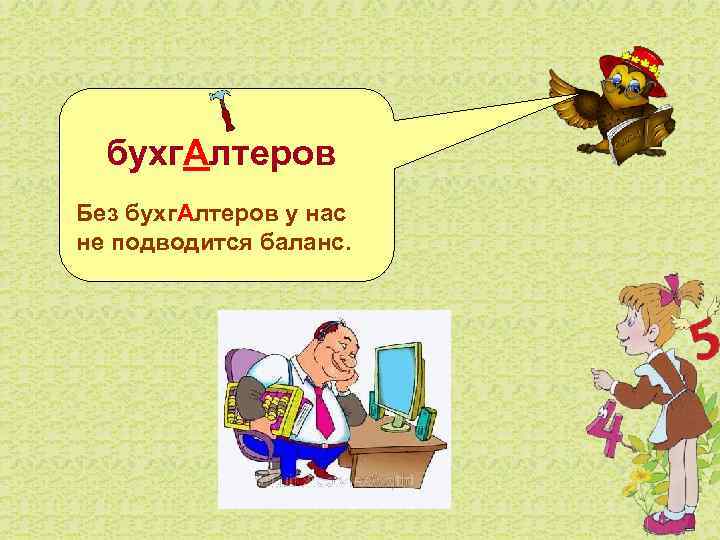  бухг. Алтеров Без бухг. Алтеров у нас не подводится баланс. 