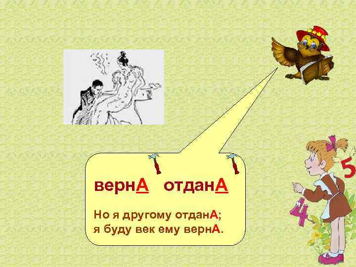 верн. А отдан. А Но я другому отдан. А; я буду век ему верн.