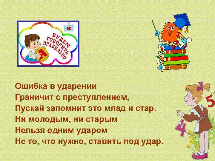 Ошибка в ударении Граничит с преступлением, Пускай запомнит это млад и стар. Ни молодым,