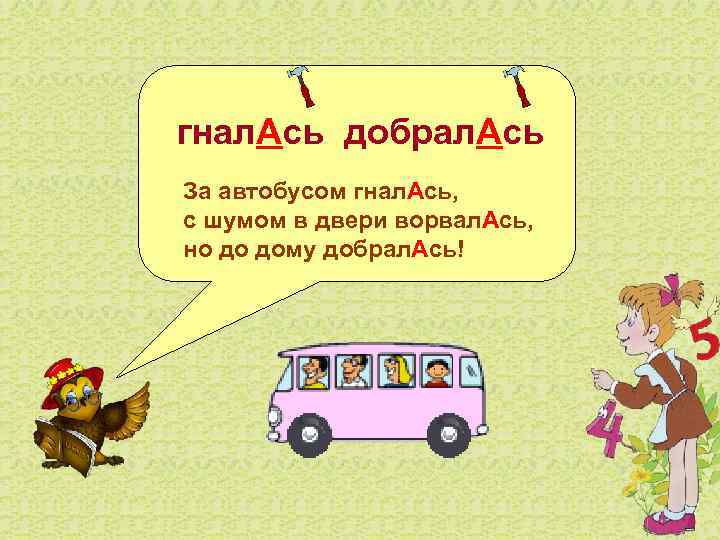  гнал. Ась добрал. Ась За автобусом гнал. Ась, с шумом в двери ворвал.