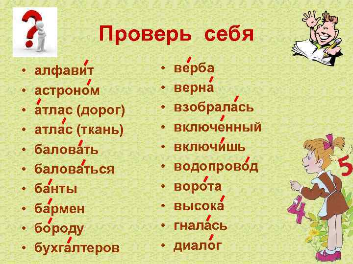 Проверь себя • • • алфавит астроном атлас (дорог) атлас (ткань) баловаться банты бармен