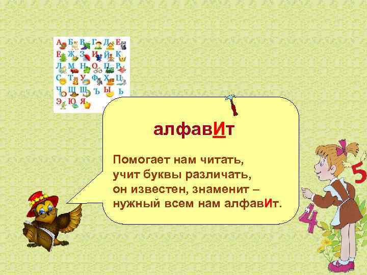  алфав. Ит Помогает нам читать, учит буквы различать, он известен, знаменит – нужный