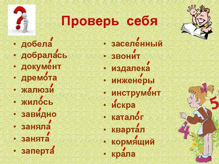 Проверь себя • • • добела добралась документ дремота жалюзи жилось завидно заняла занята