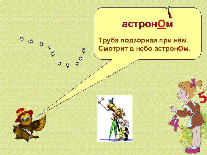 астрон. Ом Труба подзорная при нём. Смотрит в небо астрон. Ом. 