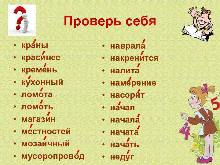 Проверь себя • • • краны красивее кремень кухонный ломота ломоть магазин местностей мозаичный