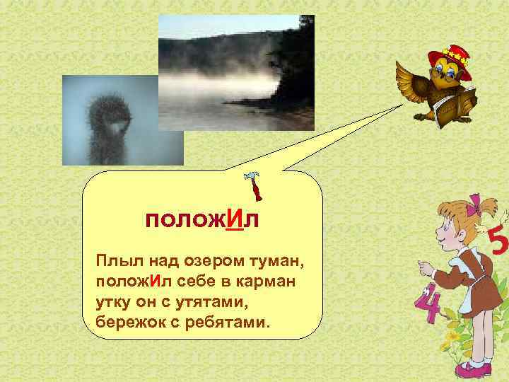  полож. Ил Плыл над озером туман, полож. Ил себе в карман утку он