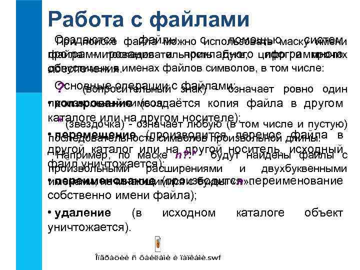 Работа с файлами Создаются файла можно с файлы помощью систем При поиске использовать маску