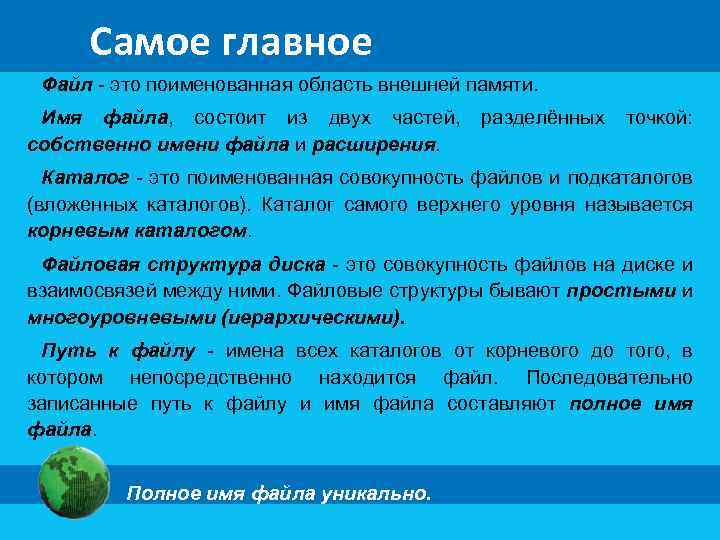 Самое главное Файл - это поименованная область внешней памяти. Имя файла, состоит из двух