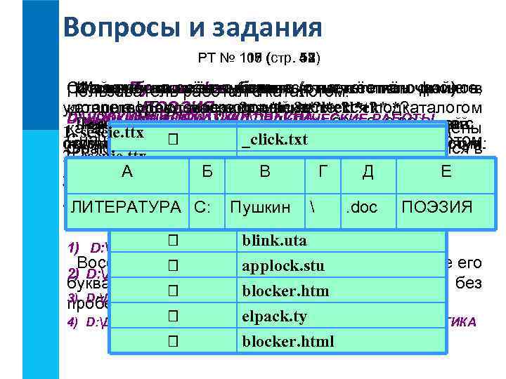 Вопросы и задания РТ № 106 (стр. 47) 117 116 115 110 108 51)