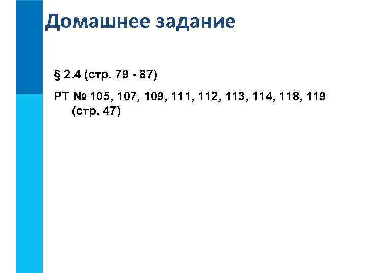 Домашнее задание § 2. 4 (стр. 79 - 87) РТ № 105, 107, 109,