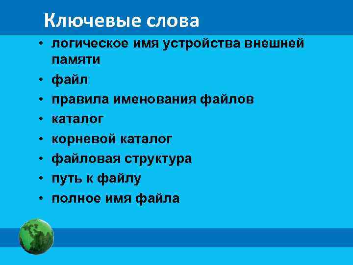 Ключевые слова • логическое имя устройства внешней памяти • файл • правила именования файлов