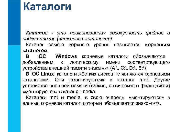 Каталоги Каталог - это поименованная совокупность файлов и подкаталогов (вложенных каталогов). Каталог самого верхнего